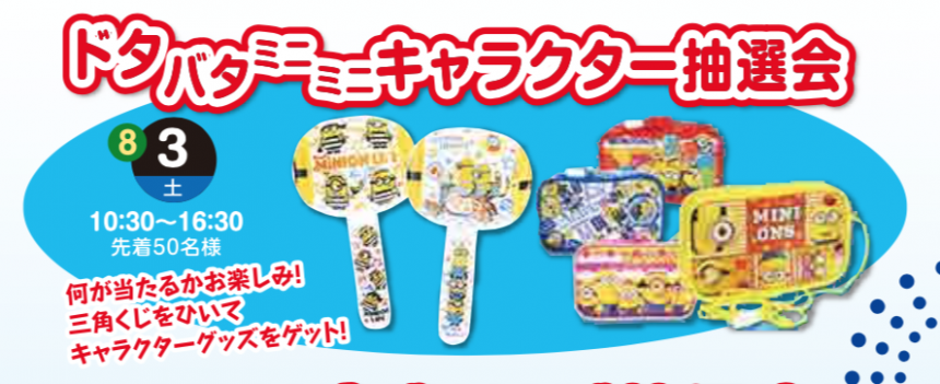 19年8月3日 土 ドタバタミニモニキャラクター抽選会 つくばハウジングパーク つくばハウジングパーク特設ページ