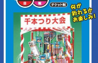 千本つり大会