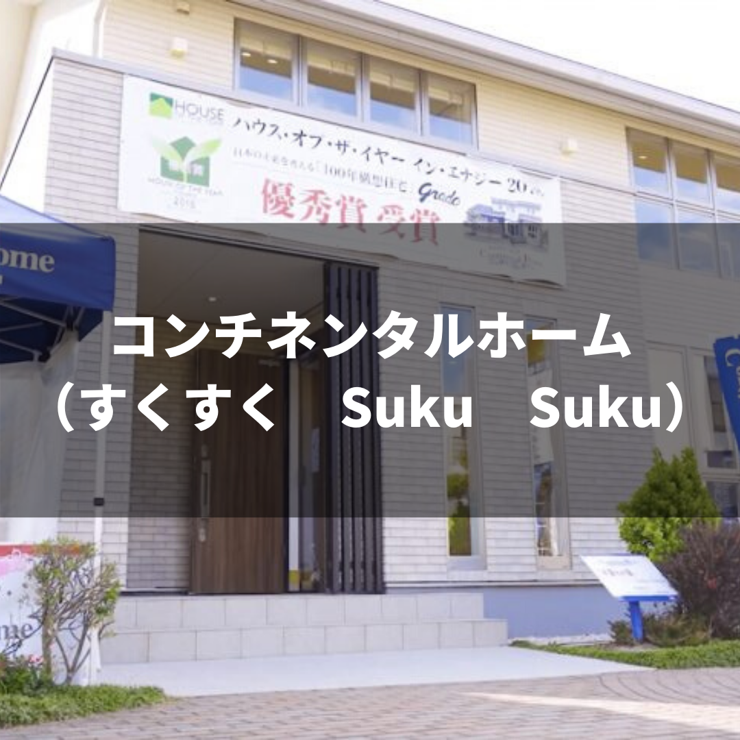 コンチネンタルホーム（すくすく　Suku　Suku）