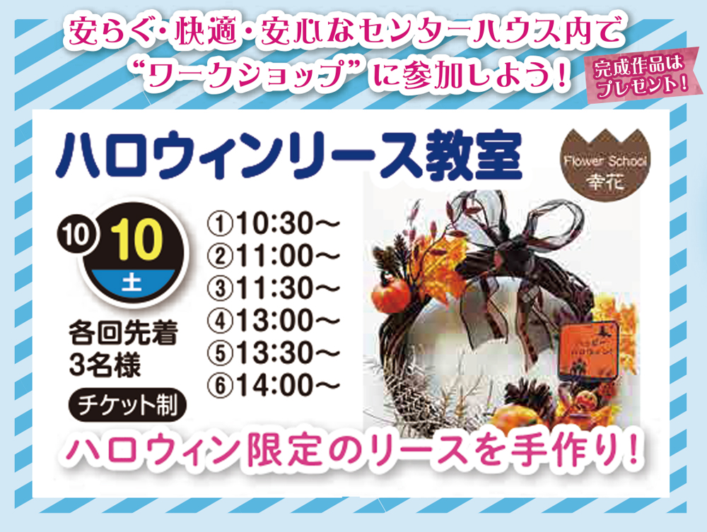 2020年10月10日（土）】ハロウィンリース教室 – つくばハウジングパーク特設ページ