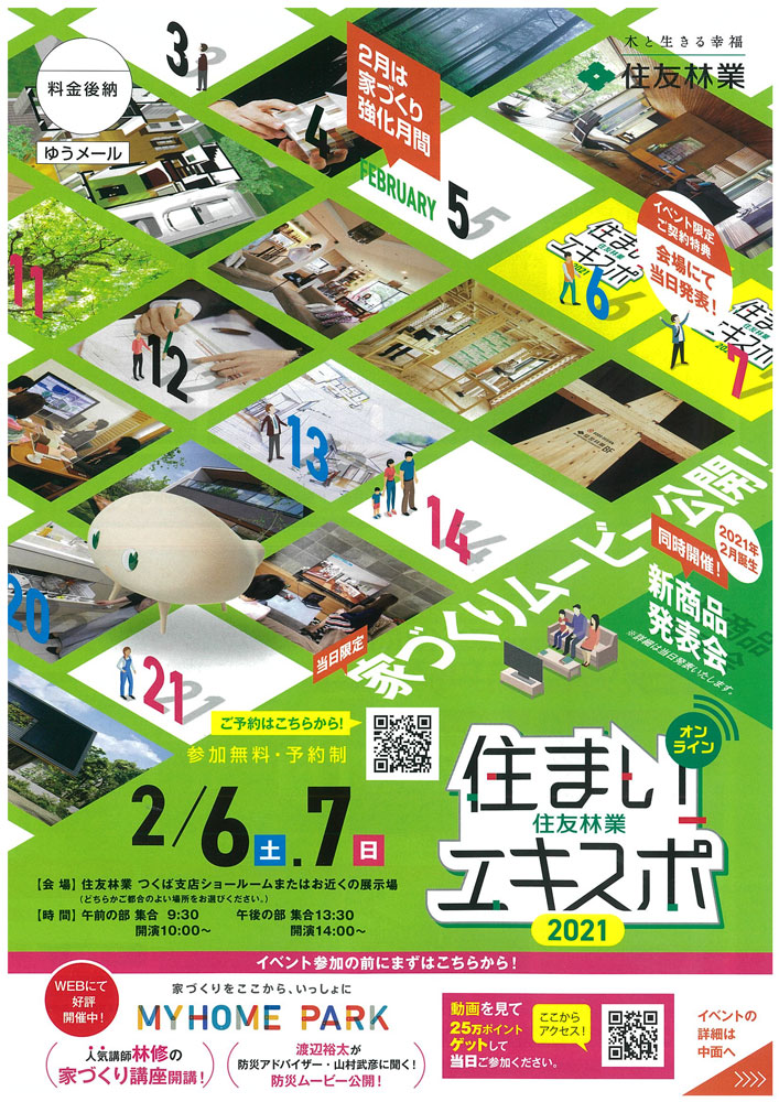 住友林業 住まいｅｘｐｏ ２０２１ 開催 つくばハウジングパーク特設ページ