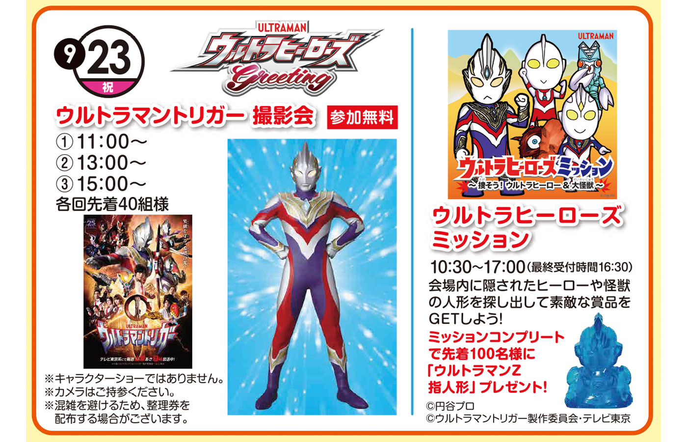 21年9月23日 祝 ウルトラマントリガー撮影会 ウルトラヒーローズミッション つくばハウジングパーク特設ページ